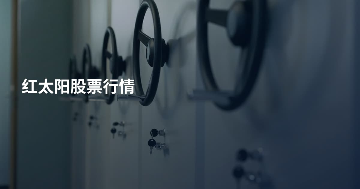 红太阳股票行情