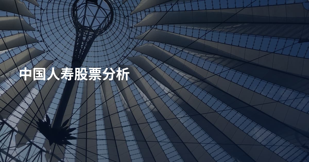 中国人寿股票分析