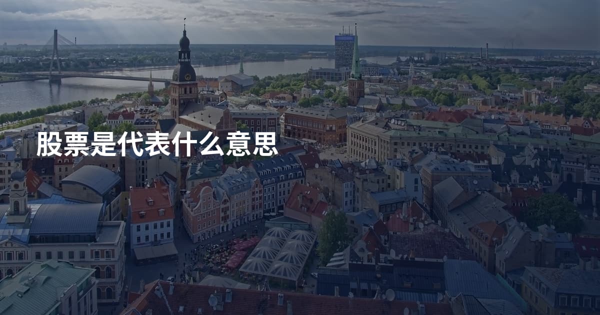 股票是代表什么意思