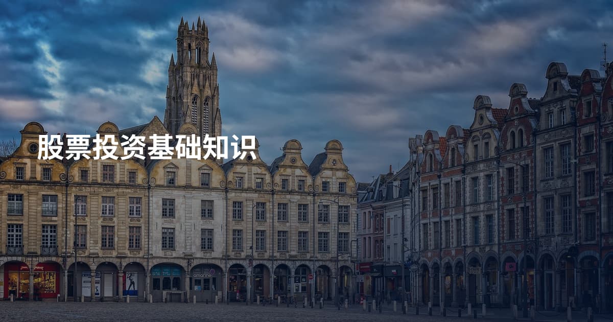 股票投资基础知识