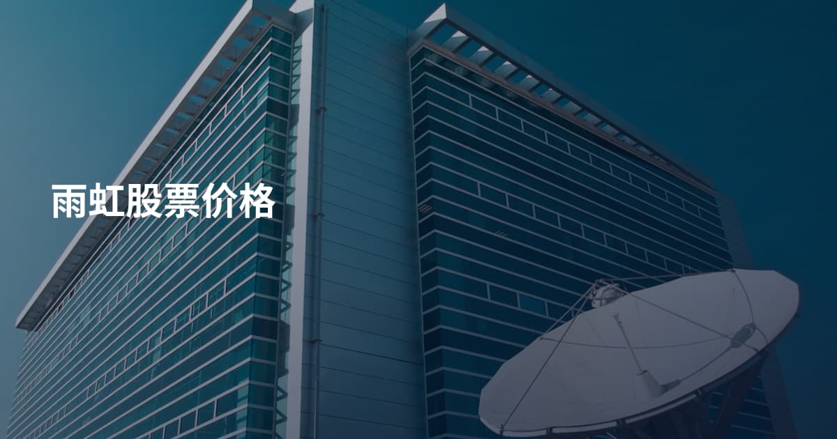 雨虹股票价格