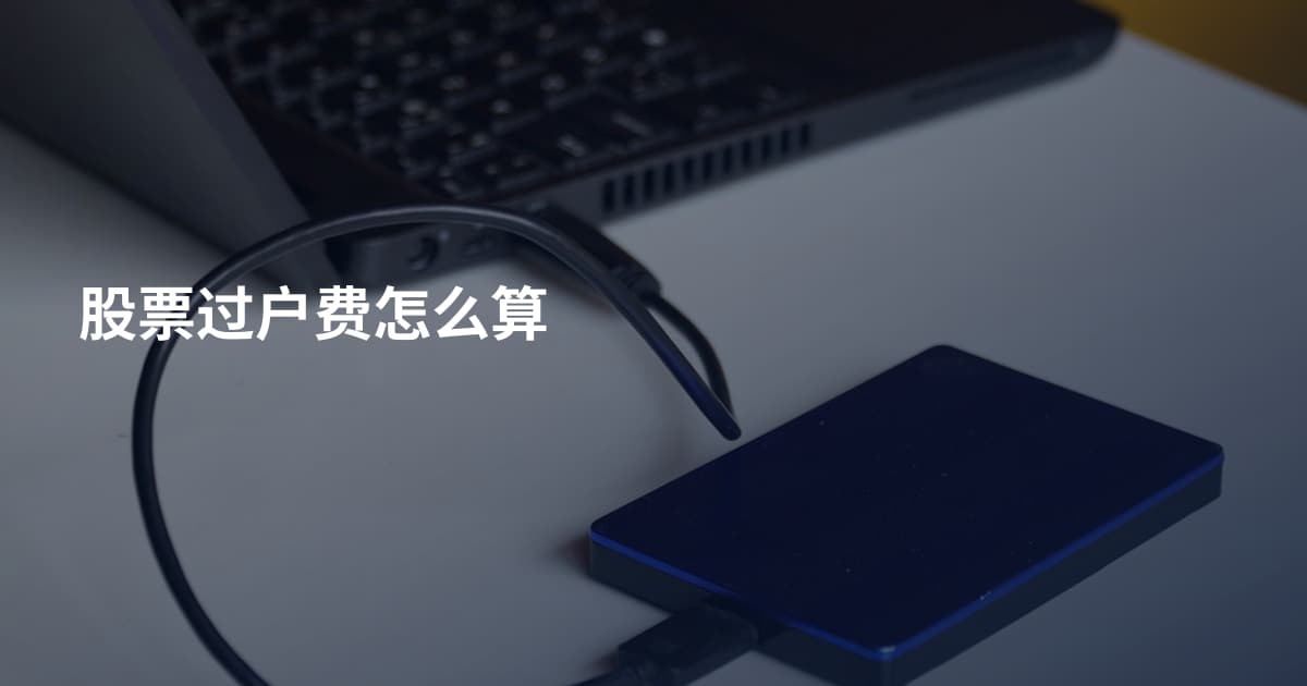 股票过户费怎么算
