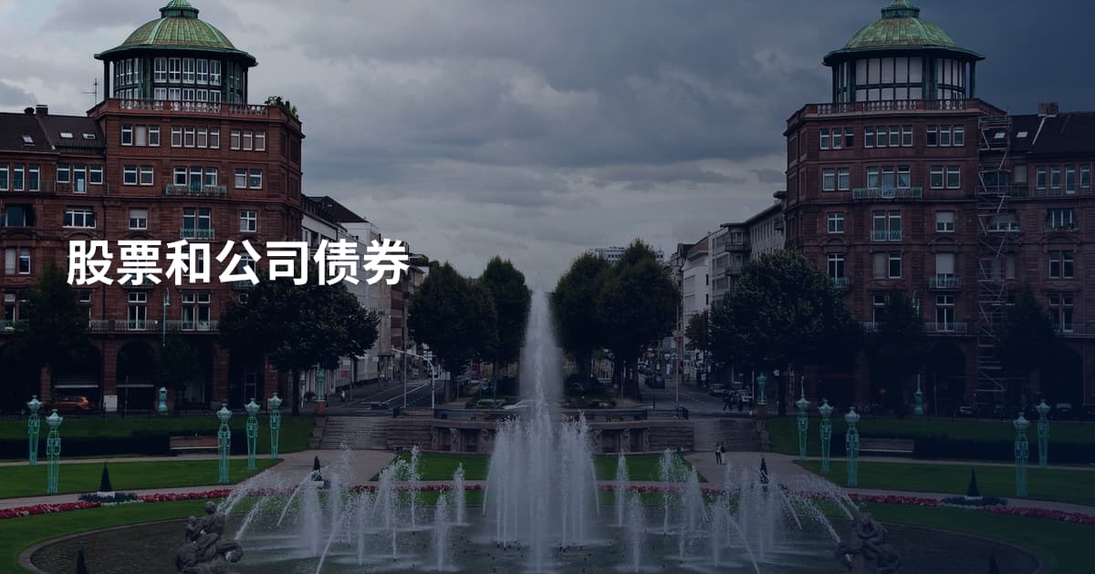 股票和公司债券