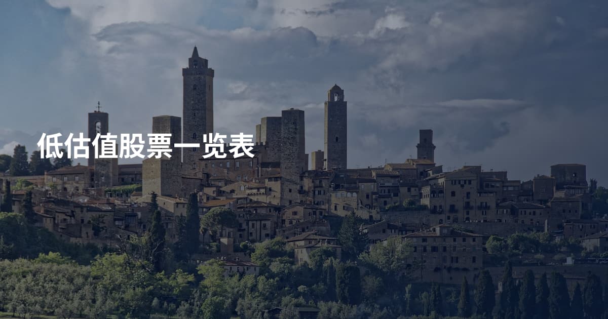 低估值股票一览表