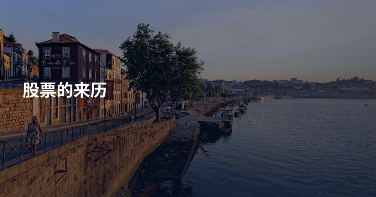 股票的来历