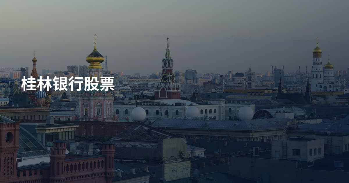 桂林银行股票