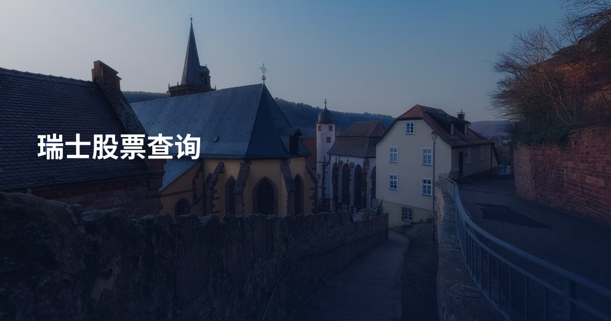 瑞士股票查询