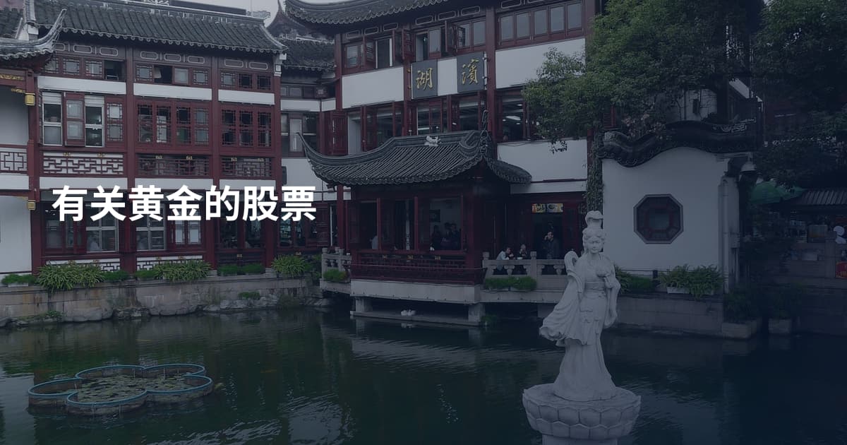 有关黄金的股票