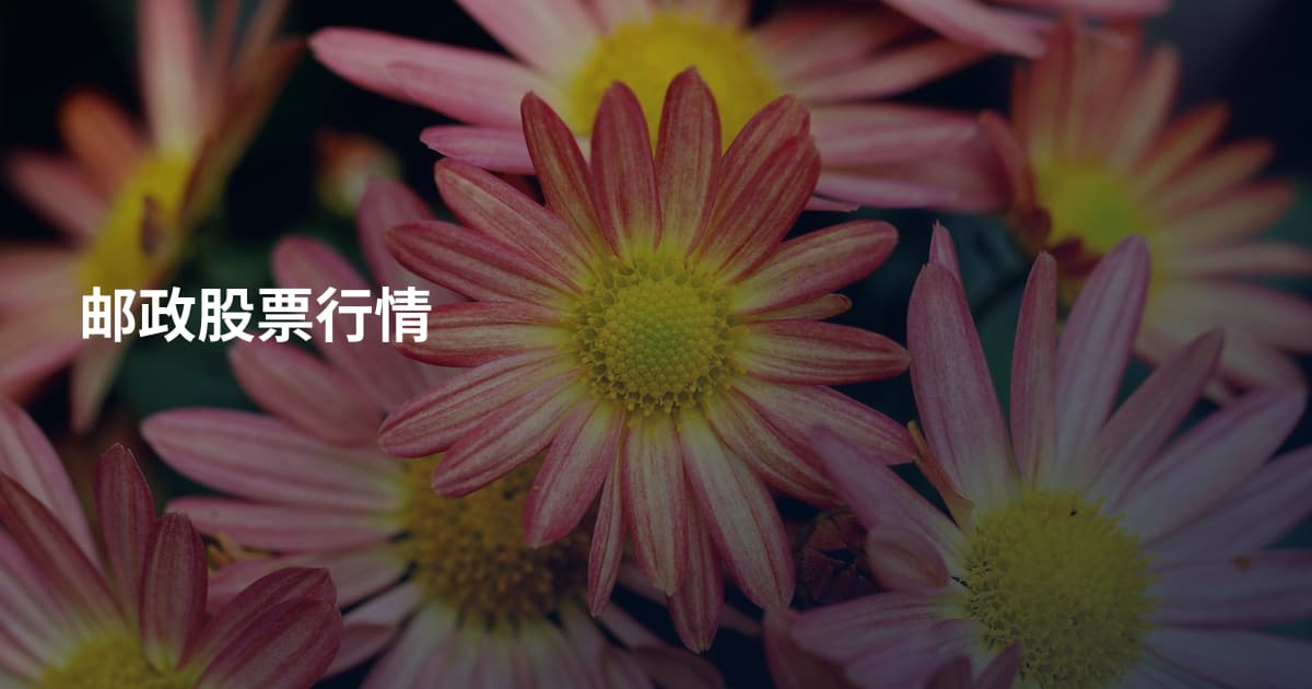 邮政股票行情