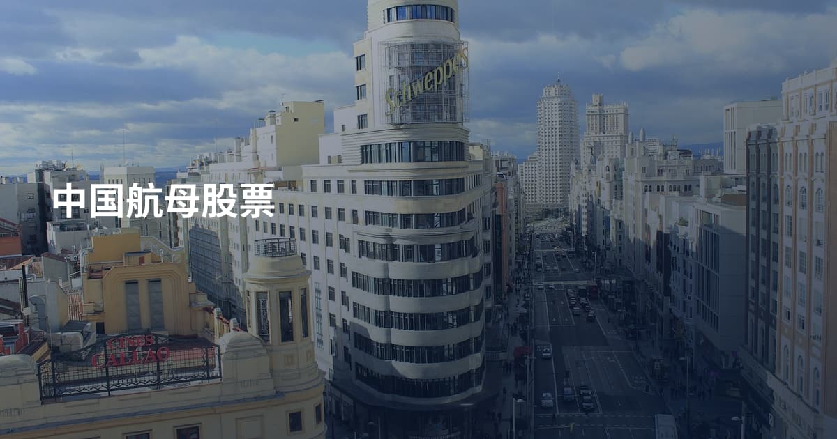 中国航母股票