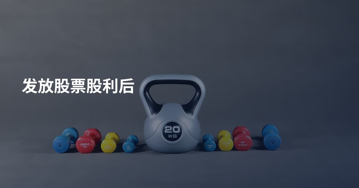 发放股票股利后