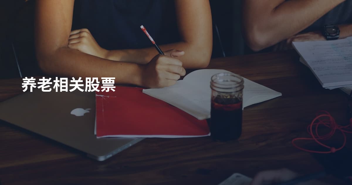 养老相关股票