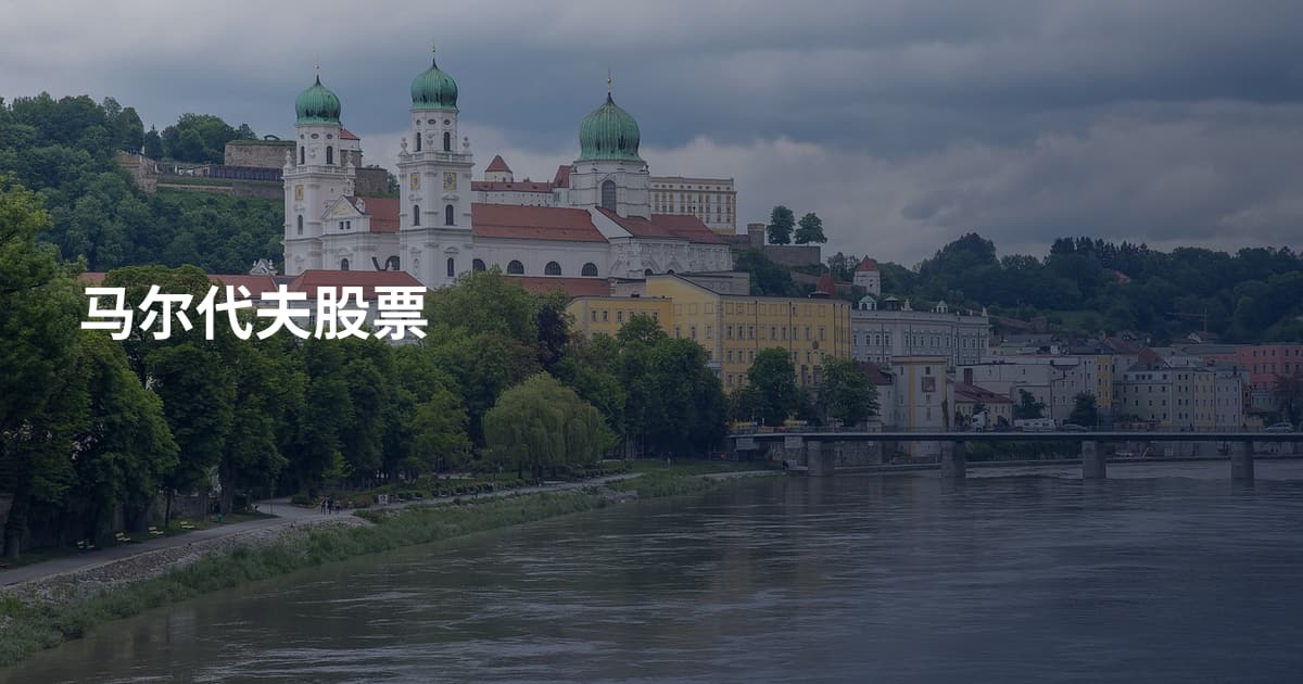 马尔代夫股票
