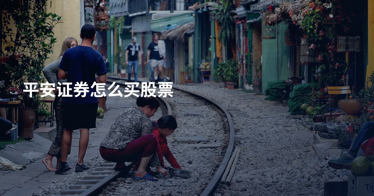 平安证券怎么买股票