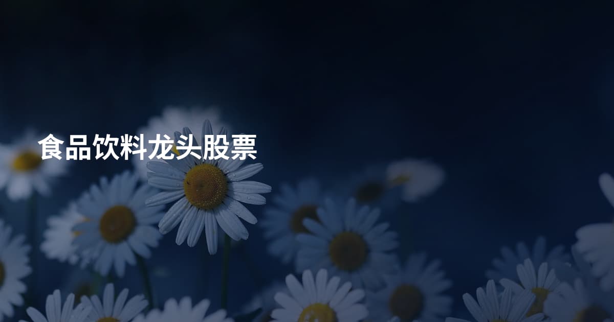 食品饮料龙头股票