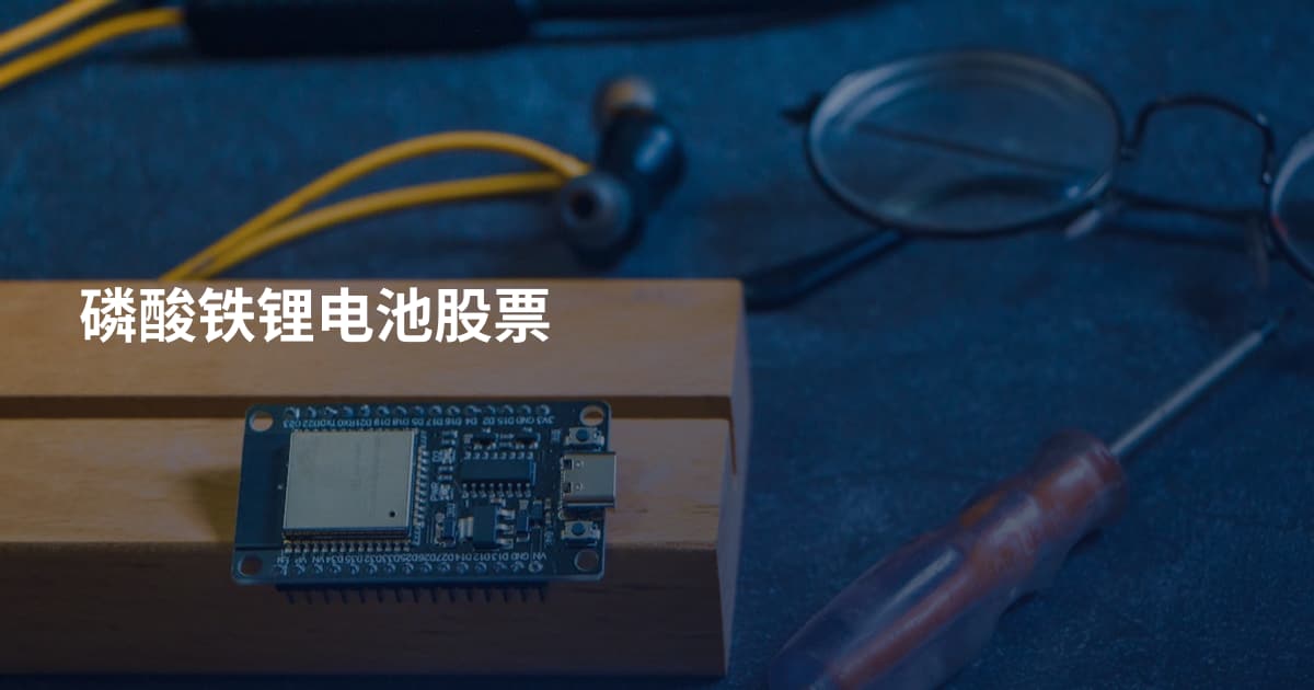 磷酸铁锂电池股票