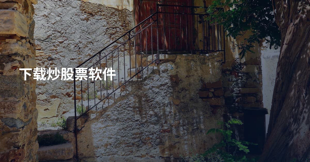 下载炒股票软件
