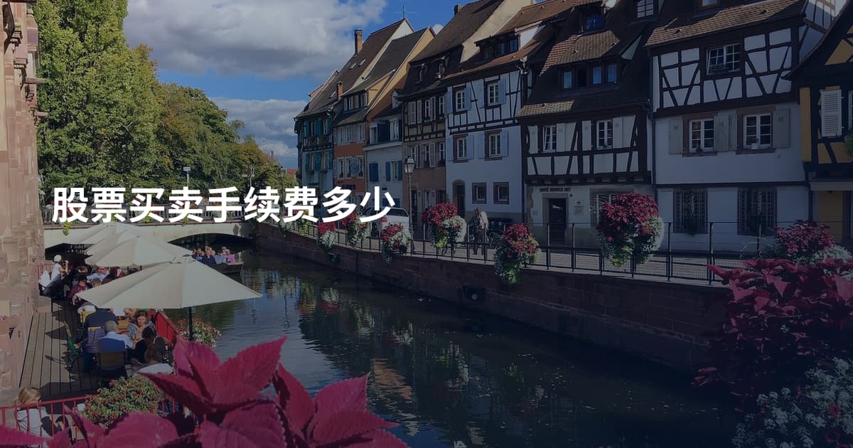 股票买卖手续费多少
