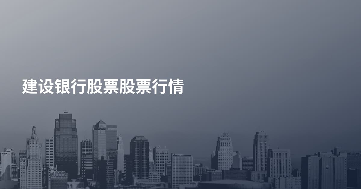 建设银行股票股票行情