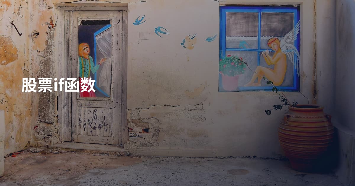 股票if函数