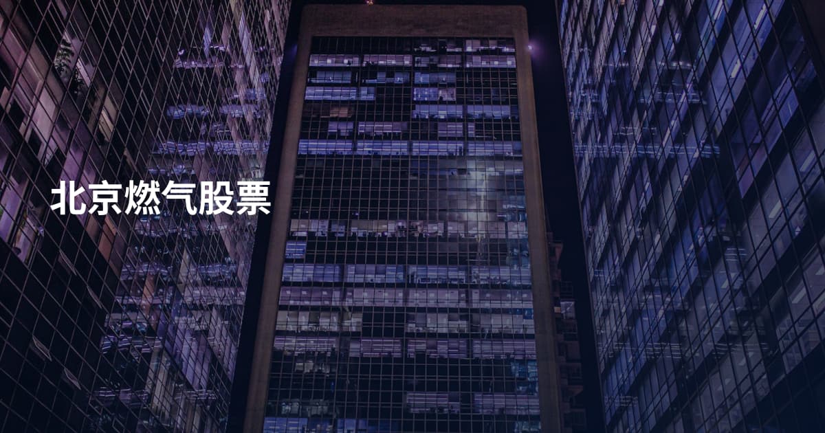 北京燃气股票