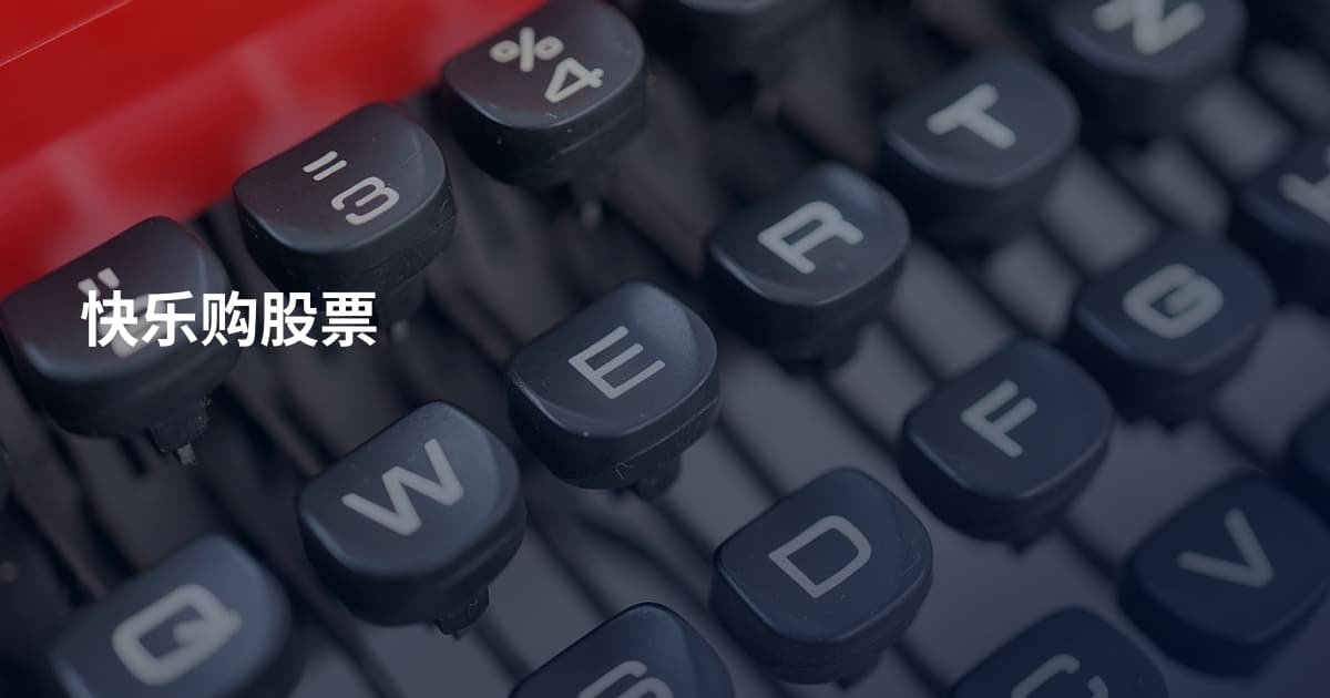 快乐购股票