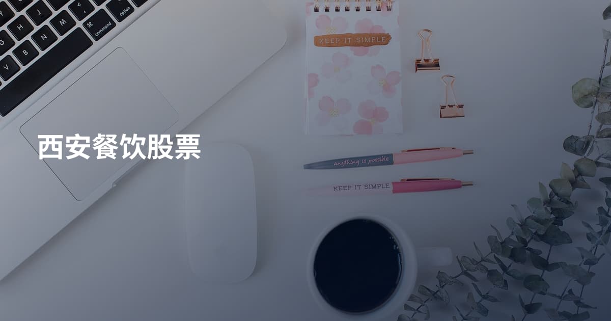 西安餐饮股票