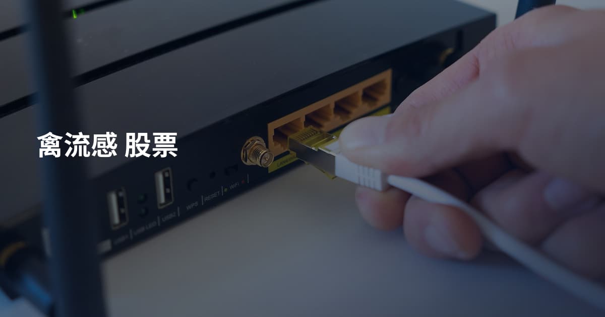 禽流感 股票
