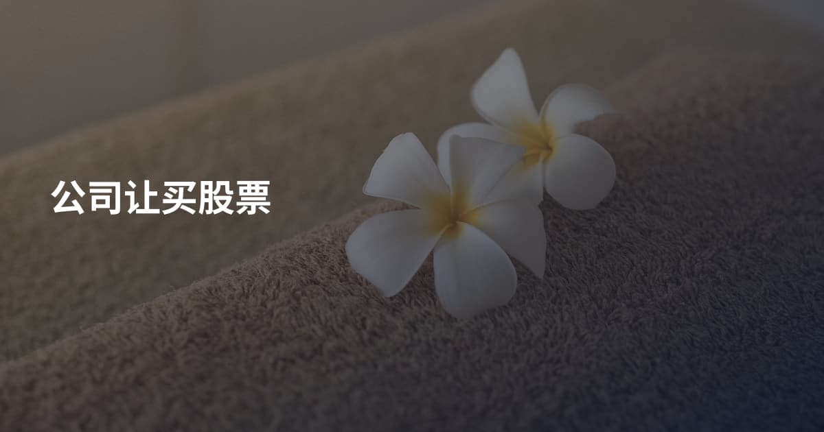 公司让买股票