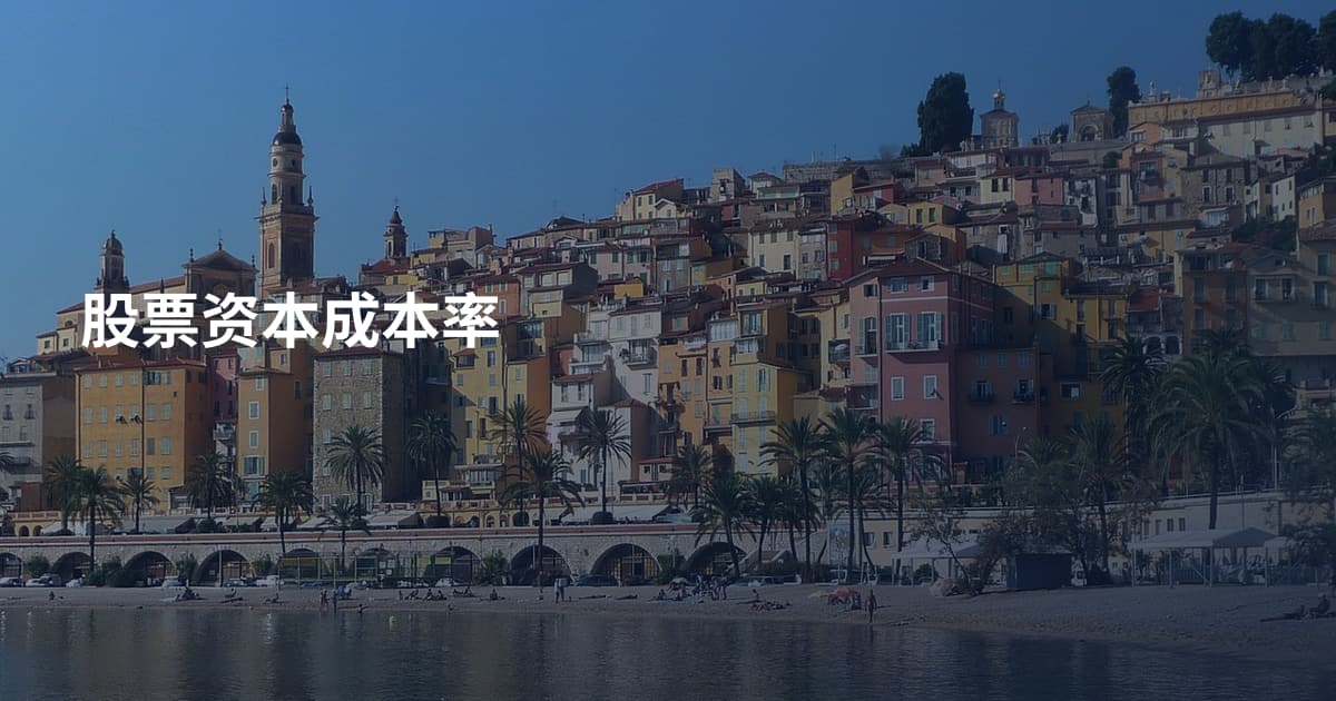 股票资本成本率