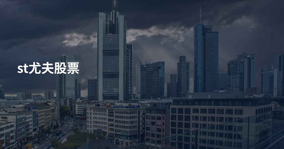 st尤夫股票
