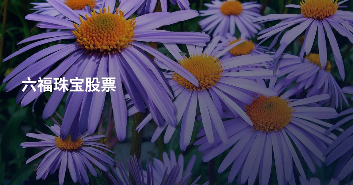 六福珠宝股票