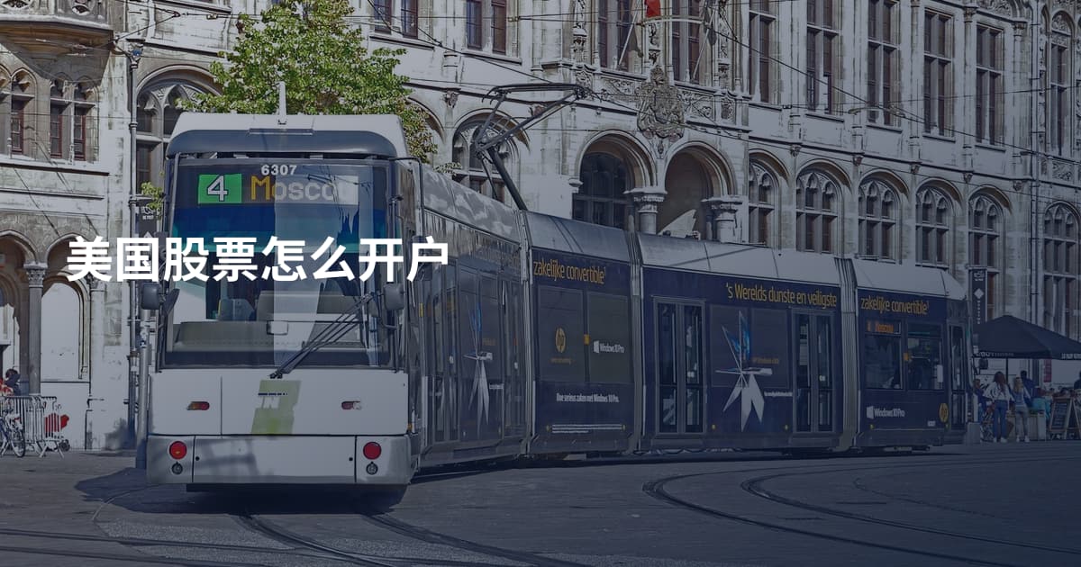 美国股票怎么开户