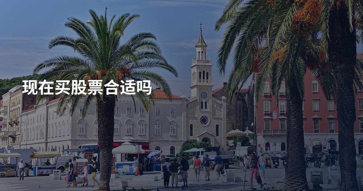 现在买股票合适吗