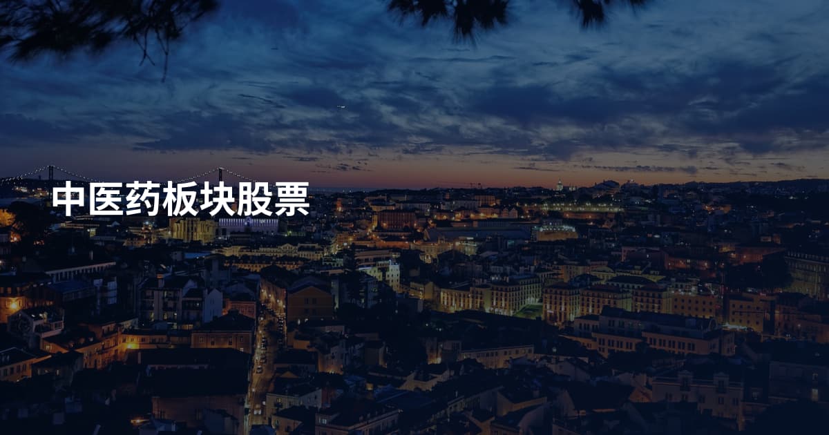 中医药板块股票