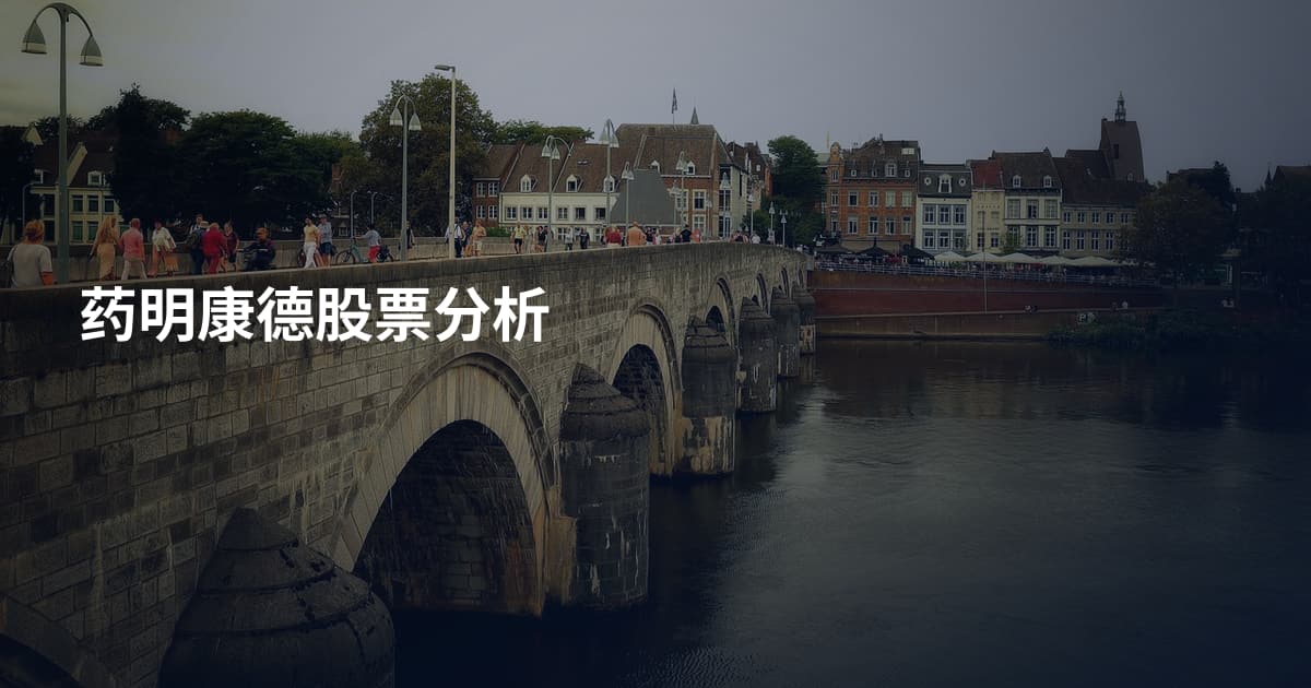 药明康德股票分析