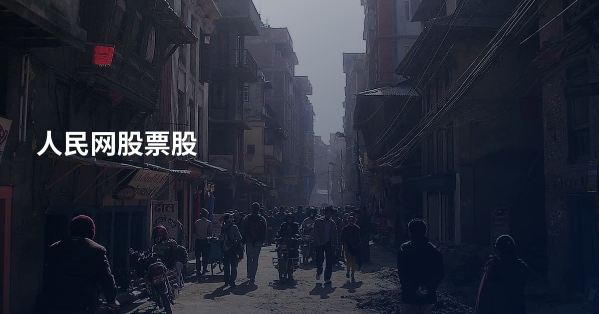人民网股票股