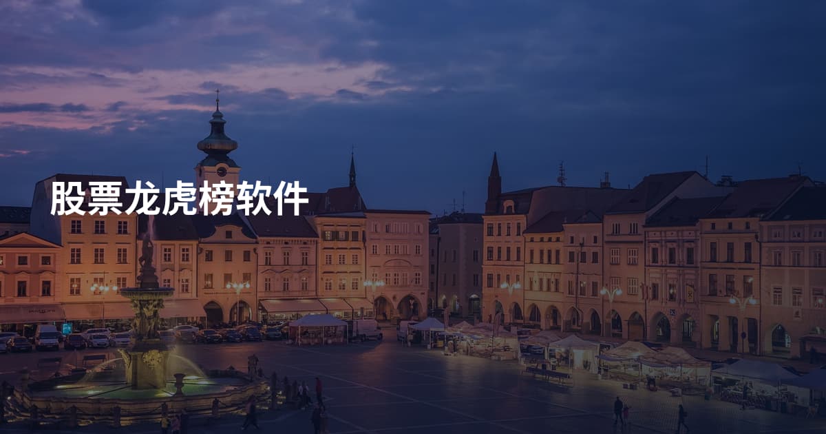 股票龙虎榜软件