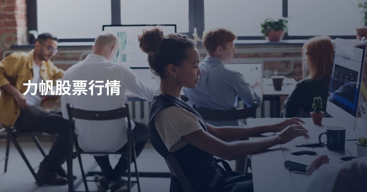 力帆股票行情