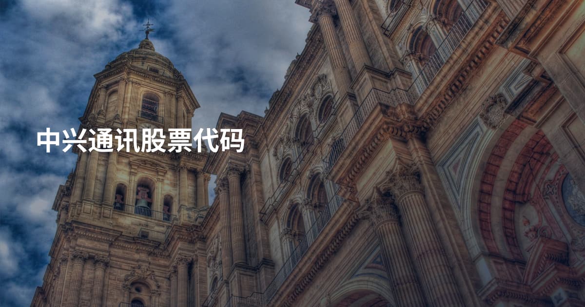 中兴通讯股票代码