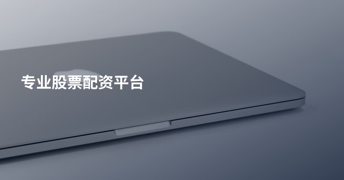 专业股票配资平台