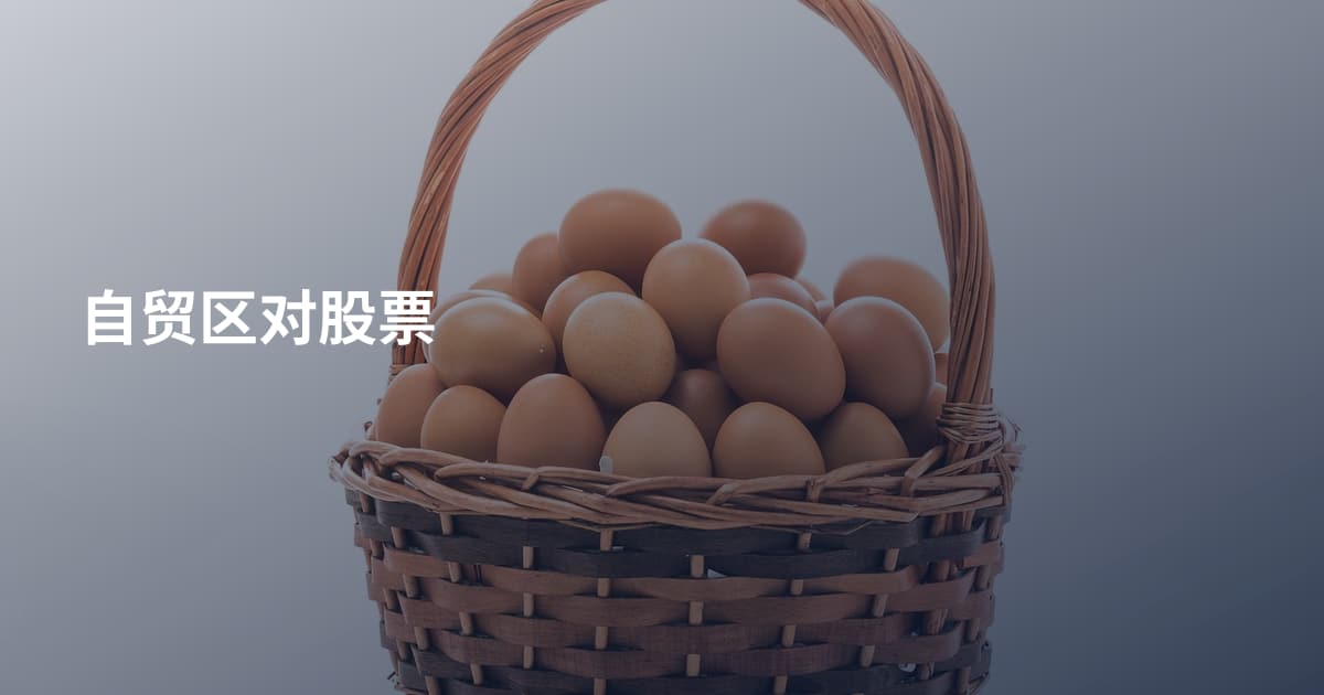 自贸区对股票