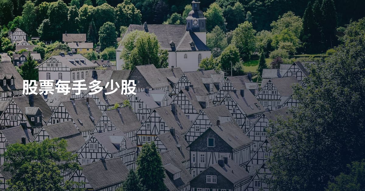 股票每手多少股