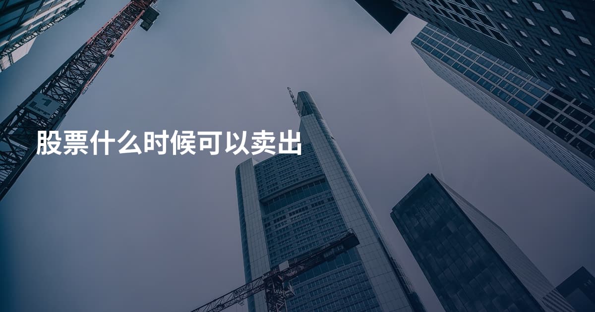股票什么时候可以卖出