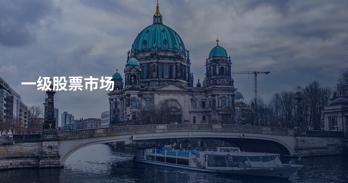 一级股票市场