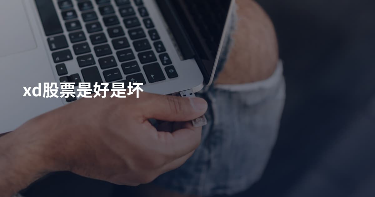 xd股票是好是坏