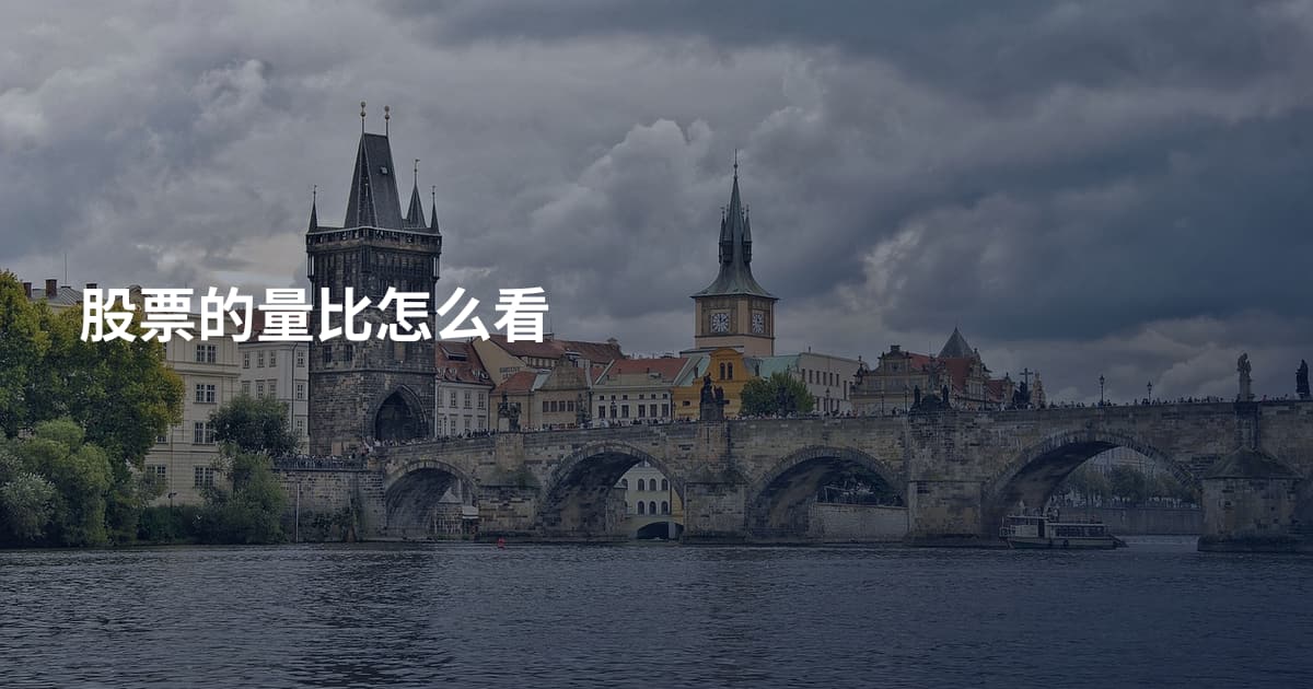 股票的量比怎么看