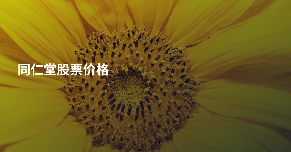 同仁堂股票价格