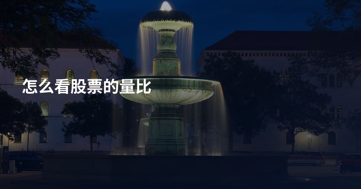 怎么看股票的量比