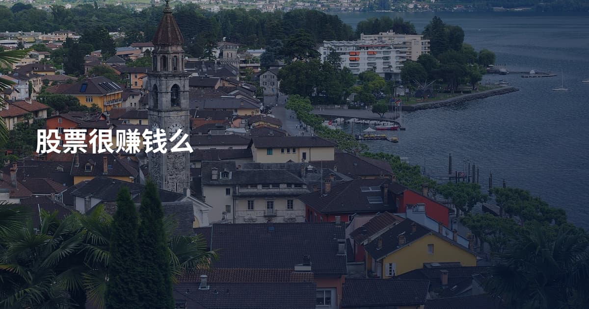 股票很赚钱么